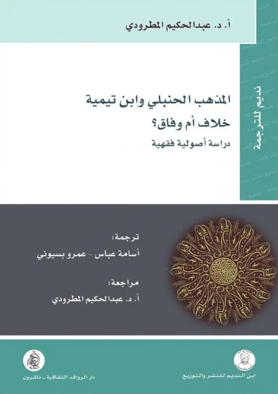 المذهب الحنبلي وابن تيمية خلاف أم وفاق ؟ - دراسة أصولية فقهية