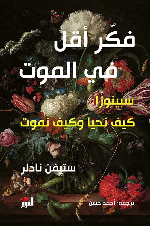 فكر أقل في الموت - سبينوزا : كيف نحيا وكيف نموت