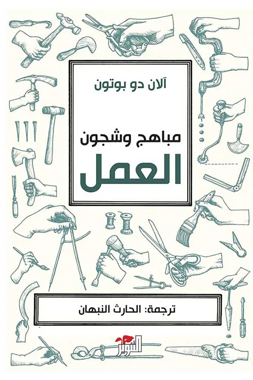 مباهج وشجون العمل
