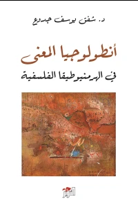 أنطولوجيا المعنى في الهرمنيوطيقا الفلسفية