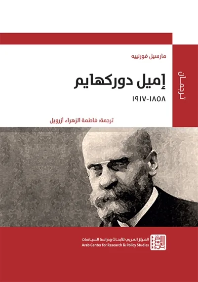 إميل دوركهايم (1858-1917)