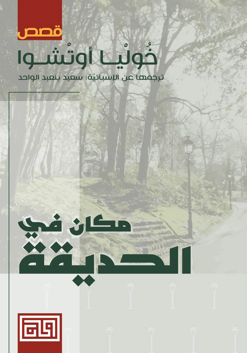 مكان في الحديقة